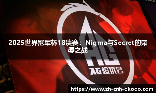 2025世界冠军杯18决赛：Nigma与Secret的荣辱之战