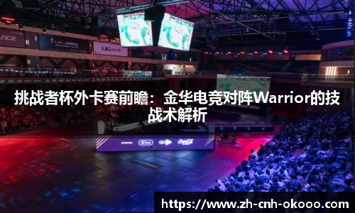 挑战者杯外卡赛前瞻：金华电竞对阵Warrior的技战术解析