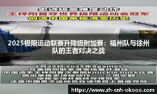 2025极限运动联赛升降级附加赛：福州队与徐州队的王者对决之战