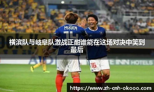 横滨队与岐阜队激战正酣谁能在这场对决中笑到最后
