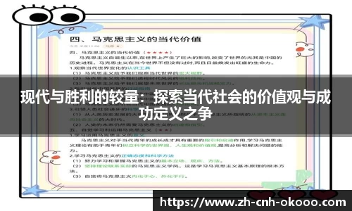 现代与胜利的较量：探索当代社会的价值观与成功定义之争